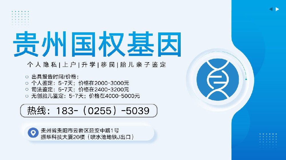 贵阳10家可以做匿名亲子鉴定中心机构地址一览（2024年5月最新机构）