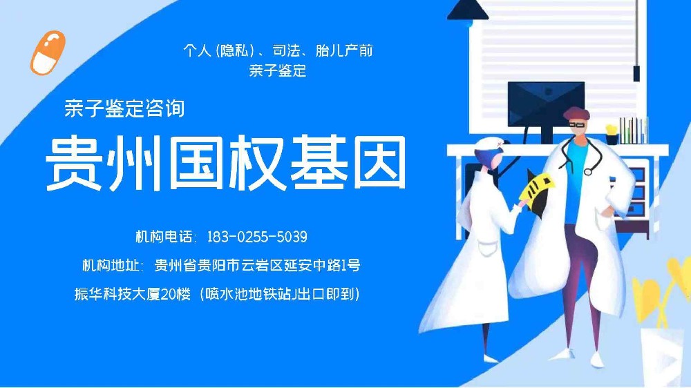 贵阳亲子鉴定中心2024（贵阳正规鉴定机构名单）