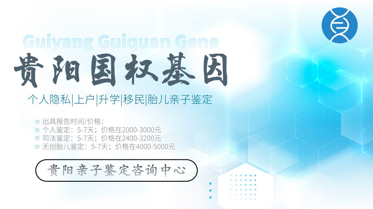 贵阳上户口亲子鉴定中心机构地址（附2024年亲子鉴定办理攻略） 