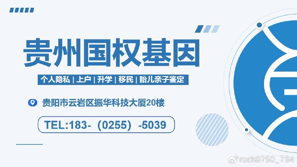 贵阳市十大权威亲子鉴定机构(附2024年收费标准)