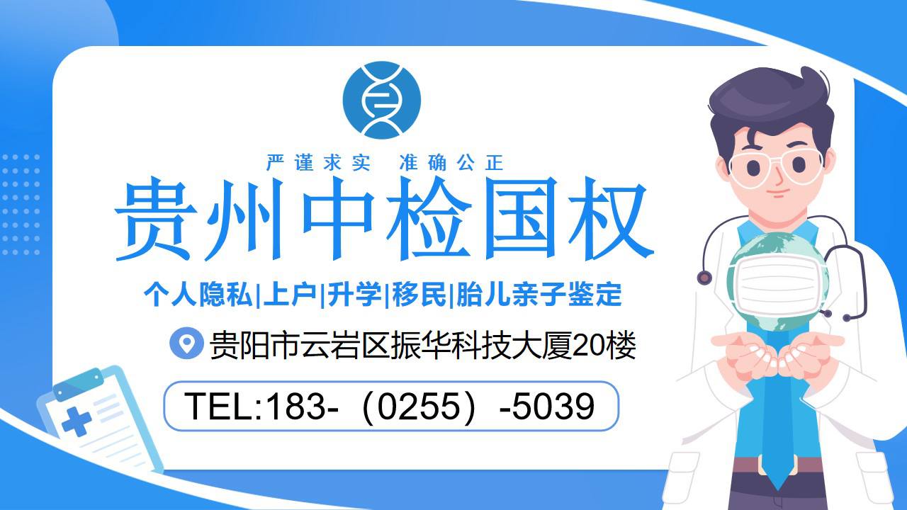 贵阳市靠谱11家司法上户亲子鉴中心汇总（附2024年鉴定收费标准）