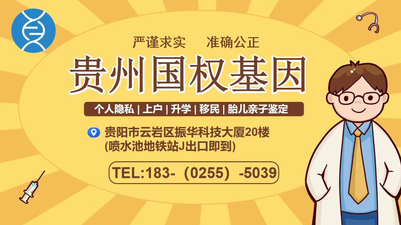 贵阳市区司法亲子鉴定中心机构汇总-共13家（附2024年鉴定）