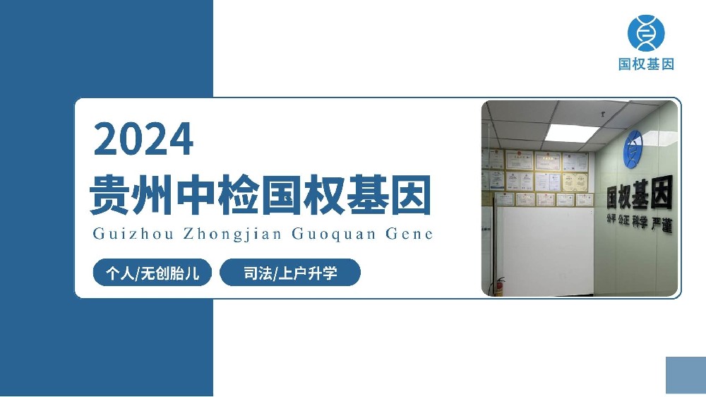 贵阳共有11家贵阳亲子鉴定中心(附2024亲子鉴定策略)  