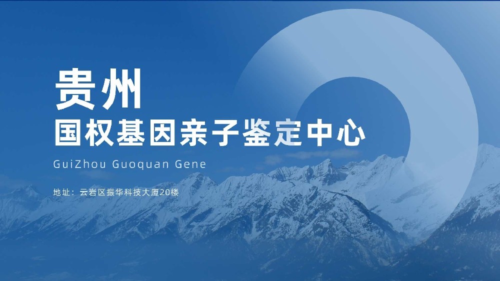 贵阳市12家正规亲子鉴定机构(附2024年鉴定指南)  