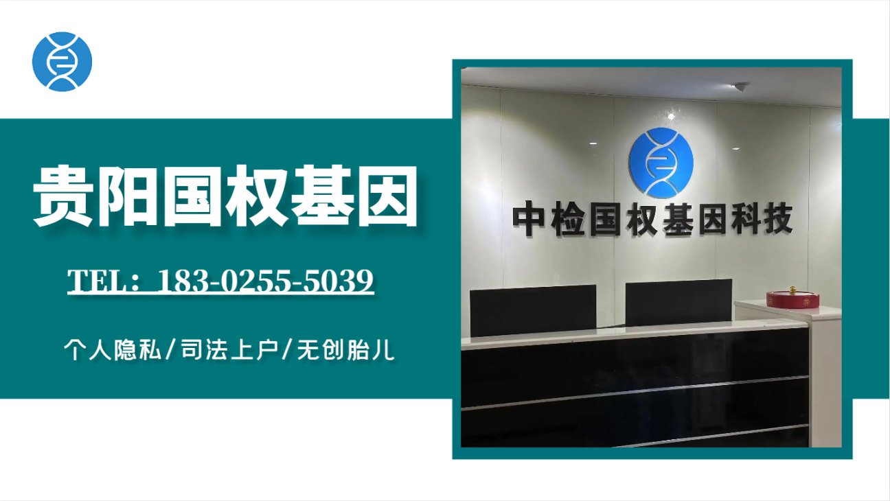 贵阳正规亲子鉴定中心大全-共9家(2024最新鉴定机构名单)