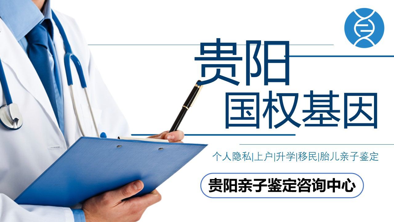 贵阳正规亲子鉴定中心大全-共9家(2024最新鉴定机构名单)