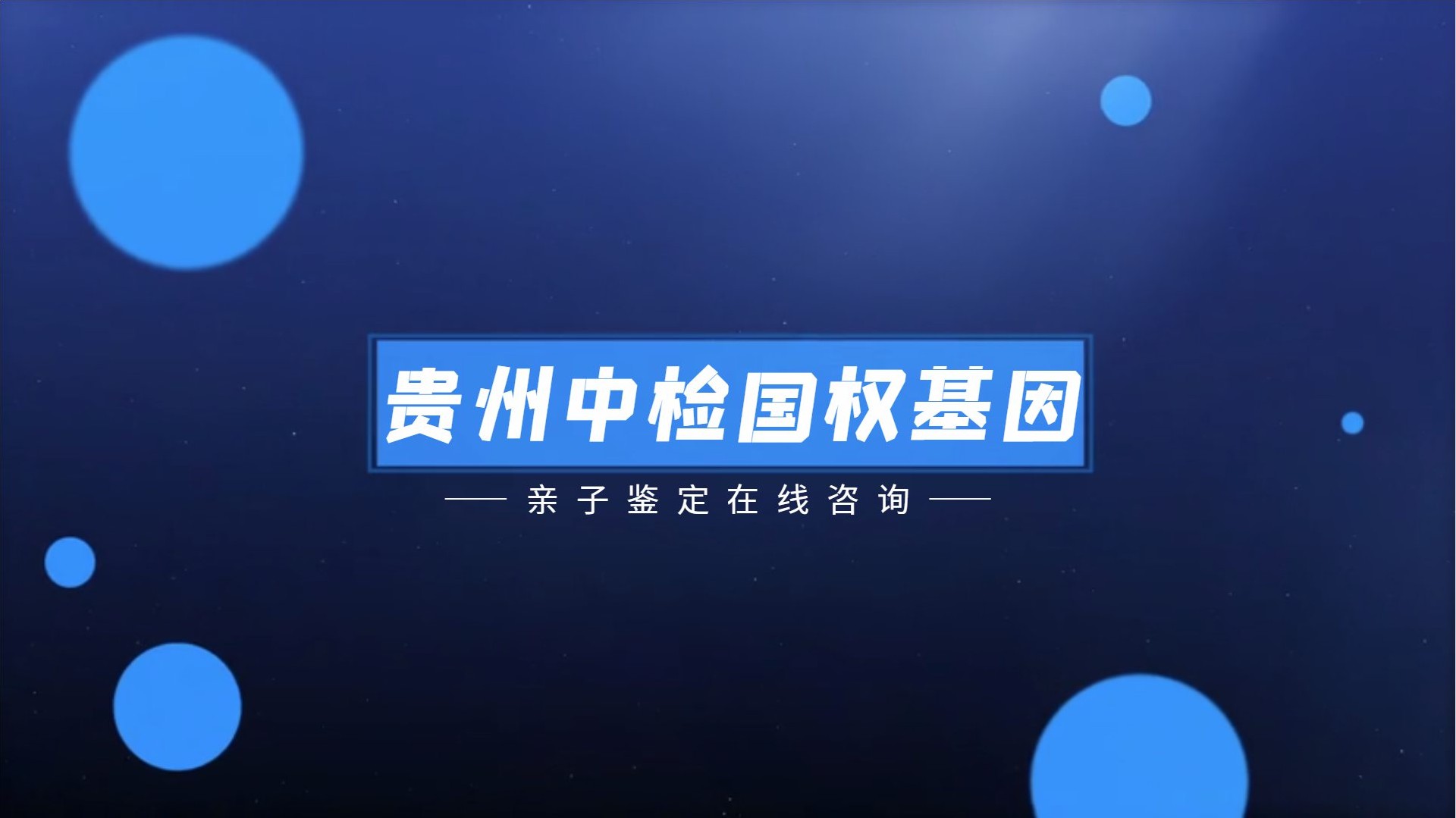 贵阳市15个正规合法的个人亲子鉴定中心地址列表(附亲子鉴定程序)  