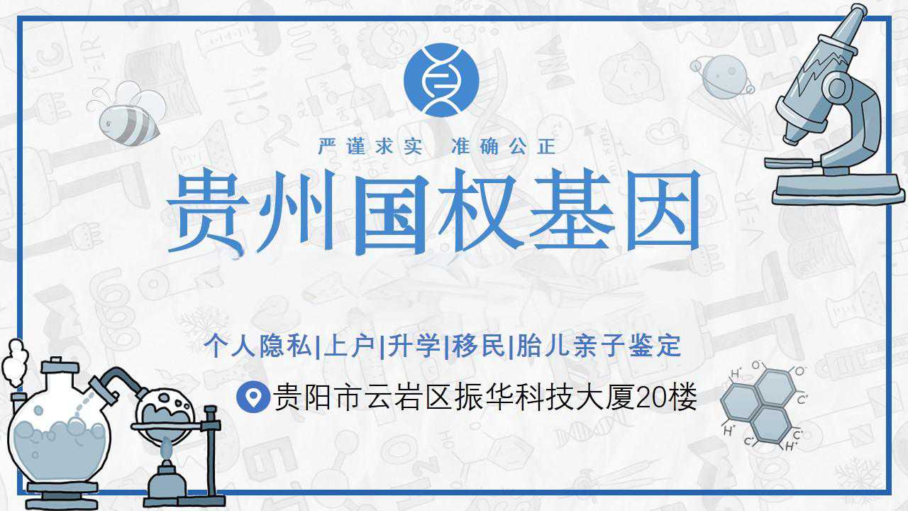 贵阳市10家机构最多可进行亲子鉴定(附属)2024年度评估信息汇总)  