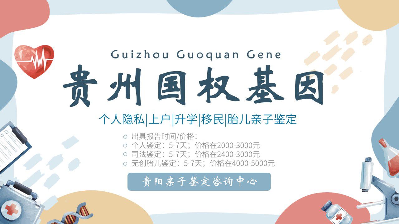 贵阳市正规亲子鉴定中心地址列表-21家(附2024年鉴定机构)  