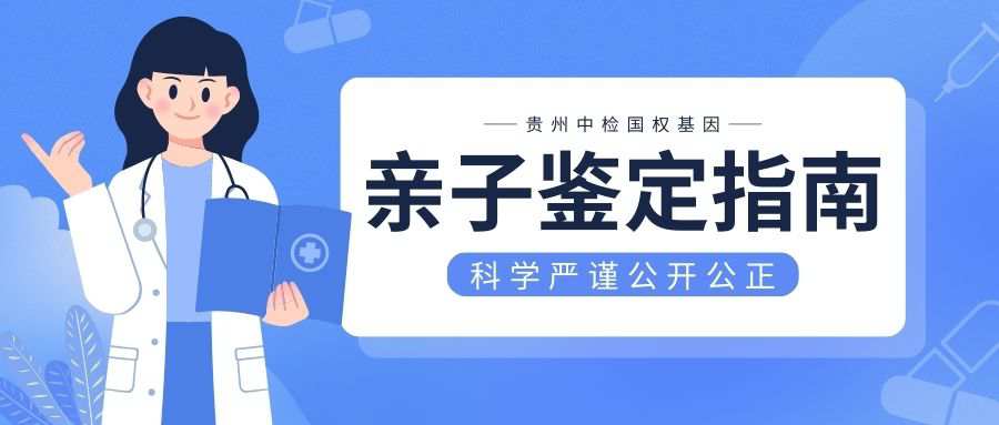 贵阳12家dna亲子鉴定中心一览表（2024年附亲子鉴定地址一览）  