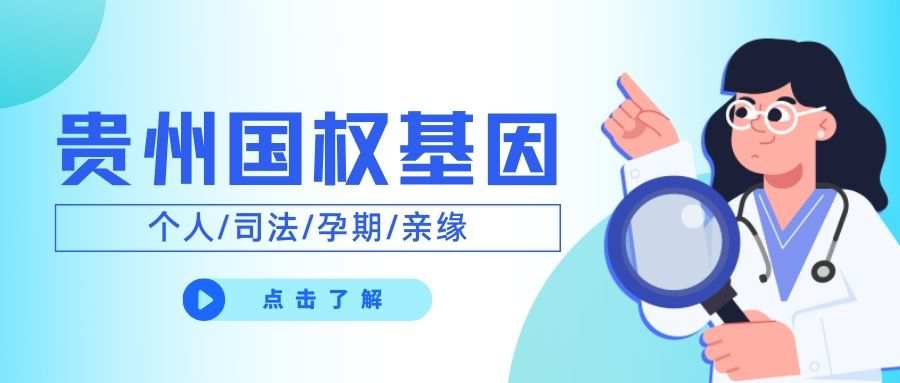 贵阳9家亲子鉴定机构一览附2024年亲子鉴定办理攻略  