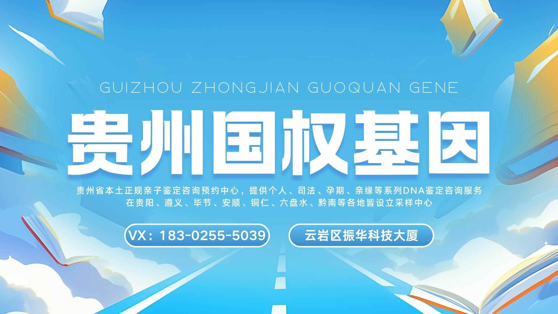 贵阳上户口去哪里做亲子DNA鉴定（上户口亲子鉴定需要什么材料和流程）  