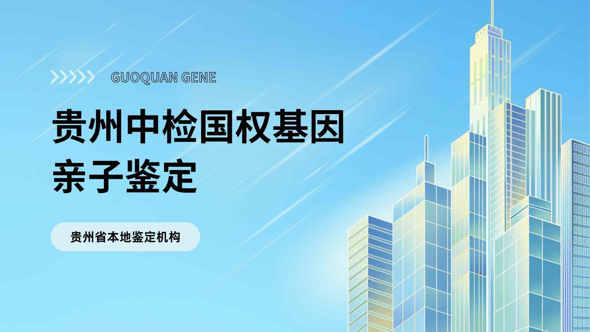 贵阳可以做亲子鉴定的正规鉴定中心名单（附贵阳鉴定指南）  