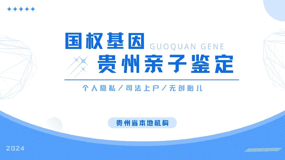 贵阳亲子鉴定9家合法机构地址大全（贵阳亲子鉴定费用明细） 