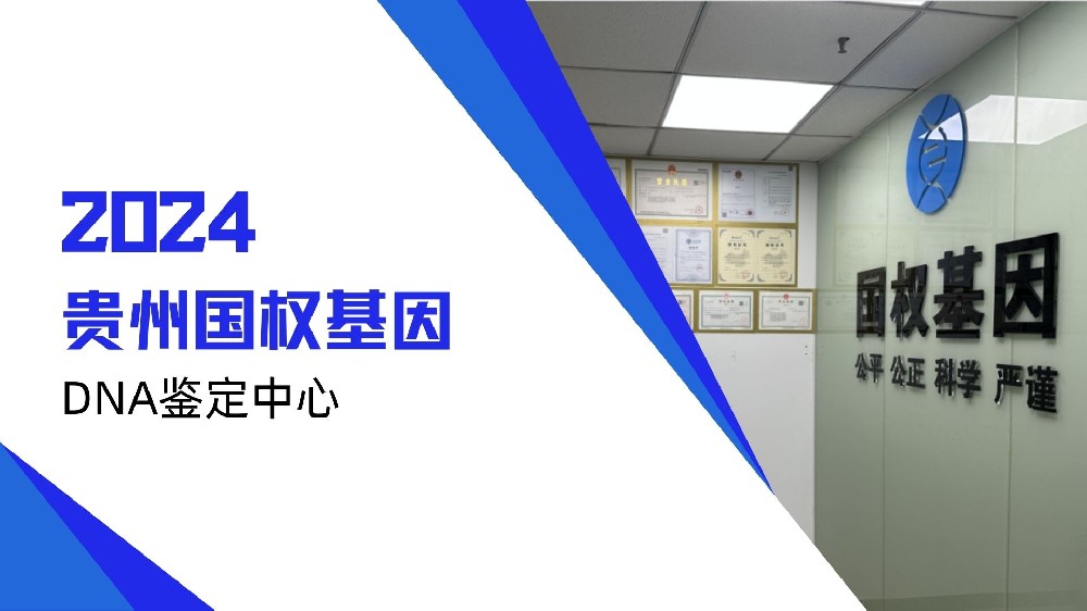 贵阳亲子鉴定中心14家汇总（贵阳亲子鉴定中心地址流程）